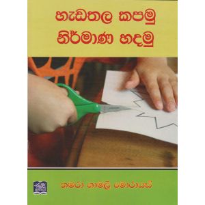 හැඩතල කපමු නිර්මාණ හදමු