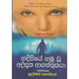 හදිසියේ හමු වූ අද්භූත ආගන්තුකයා