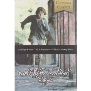 හක්ල්බරි ෆින්ගේ වික්‍රම 