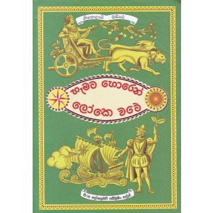 හැමට හොරෙන් ලෝකෙ වටේ