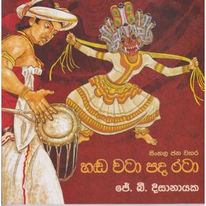 සිංහල ජන වහර 3 - හඬ වටා පද රටා 