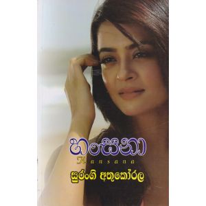 හංසනා 