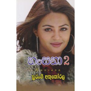හංසනා 2