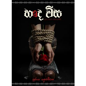හෘද විස - Pre Order 