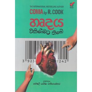හෘදය විකිණීමට තිබේ