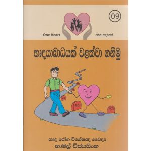 හෘදයාබාධයක් වලක්වා ගනිමු