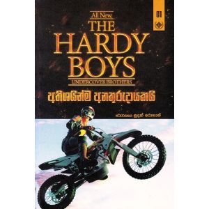 The Hardy Boys 1 - අතිශයින්ම අනතුරුදායකයි