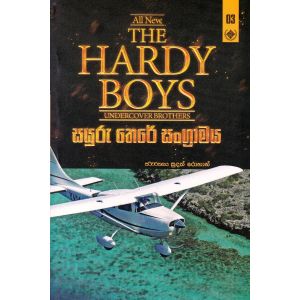 The Hardy Boys 3 - සයුරු තෙරේ සංග්‍රාමය
