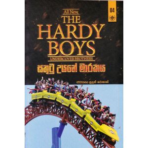 The Hardy Boys 4 - සතුටු උයනේ මාරකය