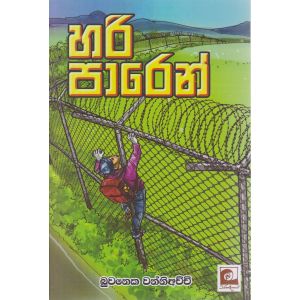 හරි පාරෙන් 