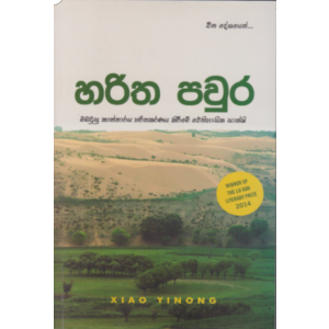 හරිත පවුර