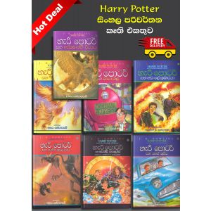  Harry Potter සිංහල පරිවර්තන කෘති එකතුව - Hot Deals