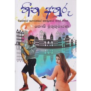 හීන අහුරු