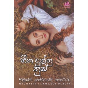 හීන දුන්නු නුඹ