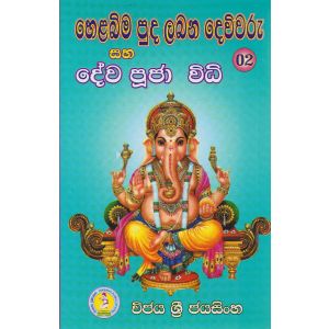 හෙළබිම පුද ලබන දෙවිවරු සහ දේව පූජා විධි