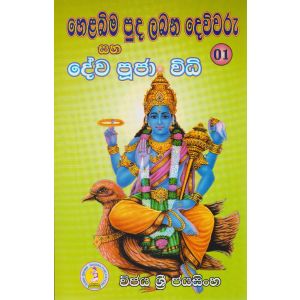 හෙළබිම පුද ලබන දෙවිවරු සහ දේව පූජා විධි 02 