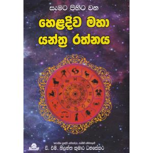 හෙළදිව මහා යන්ත්‍ර රත්නය