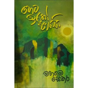 හෙට ඉරක් පායයි