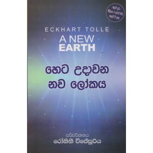  හෙට උදාවන නව ලෝකය  