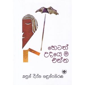 හෙටත් උදයෙ ම එන්න