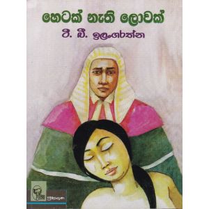 හෙටක් නැති ලොවක් 