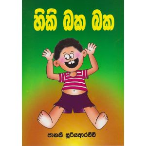 හිකි බක බක  