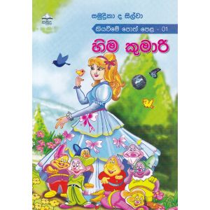 හිම කුමාරි