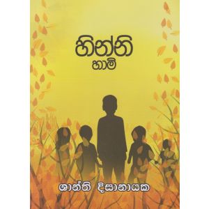 හින්නි හාමි  