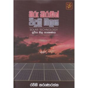 හිරු කිරණින් විදුලි බලය