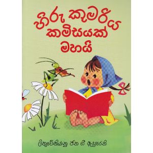 හිරු කුමරිය කමිසයක් මහයි