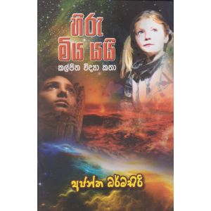 හිරු මිය යයි