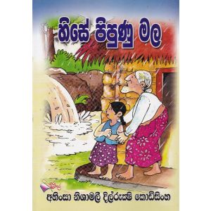 හිසේ පිපුණු මල