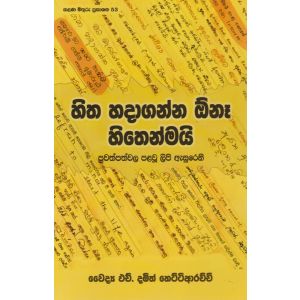 හිත හදාගන්න ඕනෑ හිතෙන්මයි
