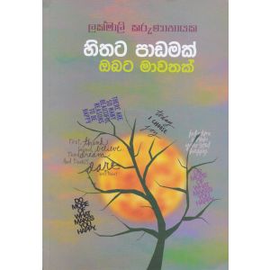 හිතට පාඩමක් ඔබට මාවතක්