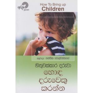 හිතුවක්කාර දරුවා හොඳ දරුවෙකු කරන