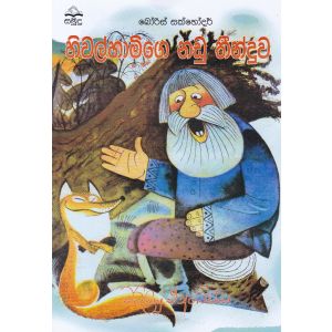 හිවල්හාමිගෙ නඩු තීන්දුව