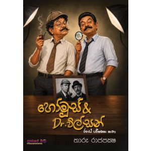හෝමූස් & Dr. විල්සන් - Pre Order (Signed Copy)