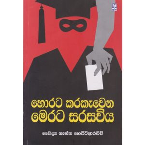 හොරට කරකැවෙන මෙරට සරසවිය