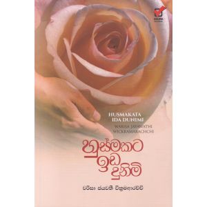 හුස්මකට ඉඩ දුනිමි
