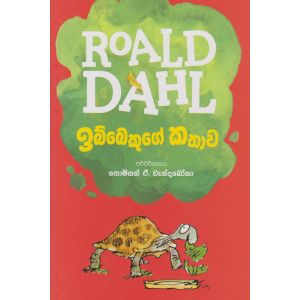 ඉබ්බෙකුගේ කතාව - Roald dahl