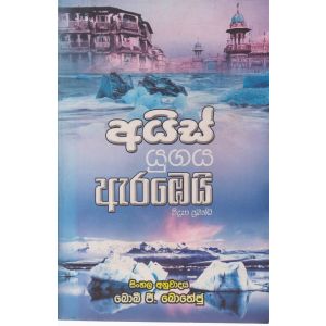 අයිස් යුගය ඇරඹෙයි 