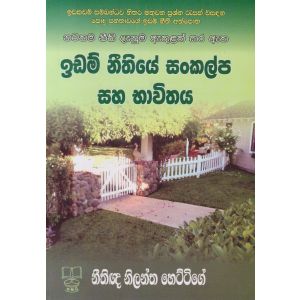 ඉඩම් නීතියේ සංකල්ප සහ භාවිතය