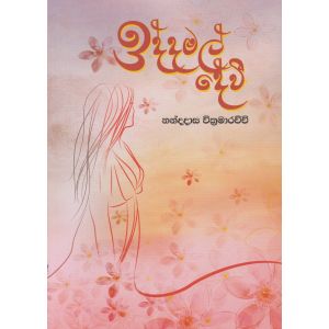 ඉද්ද මල් දේවී