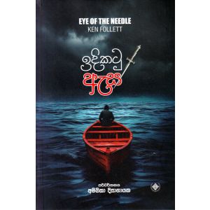 ඉඳිකටු ඇස