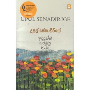 ඉඳුදුන්න නැමුණු තැන - කාව්‍ය සංග්‍රහය