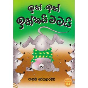 ඉක් - ඉක් ඉක්කයි මමයි