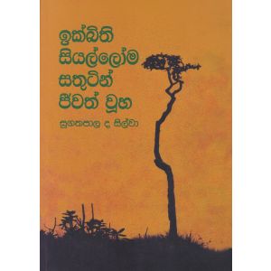 ඉක්බිති සියල්ලෝම සතුටින් ජීවත් වූහ