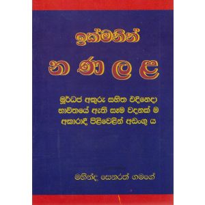 ඉක්මනින් න ණ ල ළ