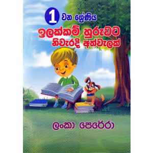 01 ශ්‍රේණිය ඉලක්කම් හුරුවට නිවැරදි අත්වැලක් 