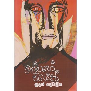 ඉල්මහේ පියෙක් 